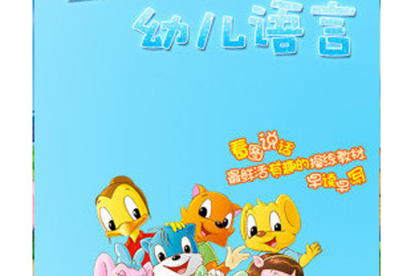 蓝猫幼儿语言