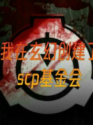我在玄幻创建scp基金会