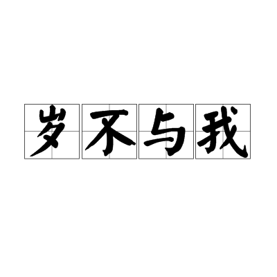 岁不与我
