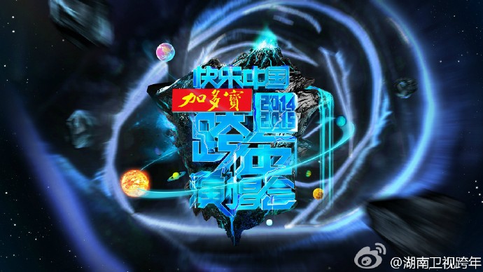  p>湖南卫视跨年演唱会是 a target="_blank" href="/item/湖南卫视