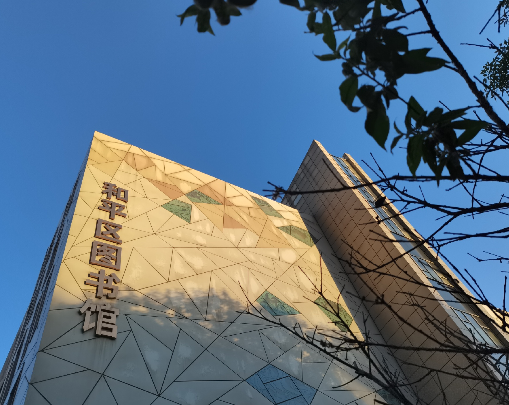 天津市和平区图书馆