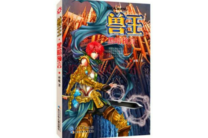  p>《兽王》是 a target="_blank" href="/item/雨魔/3975596" data