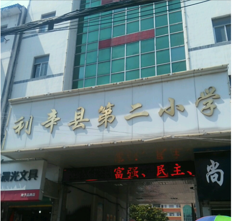 利辛县城关学区第二小学