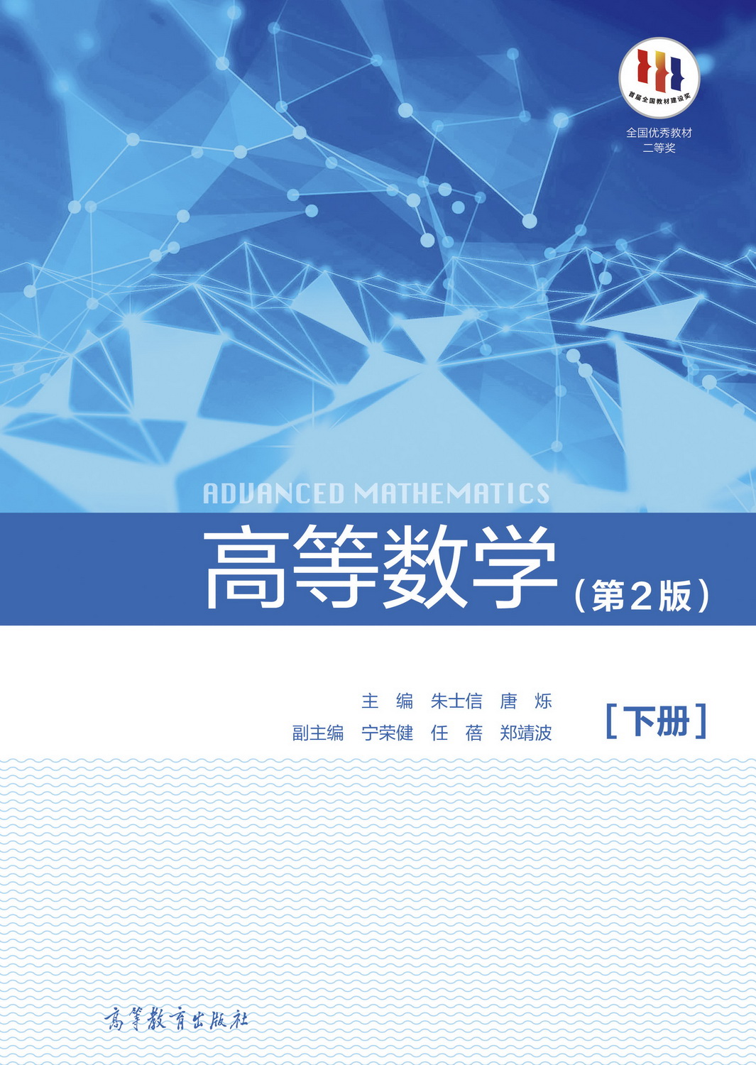  p>《高等数学(第2版)》是由 a target="_blank" href="/item/朱士信