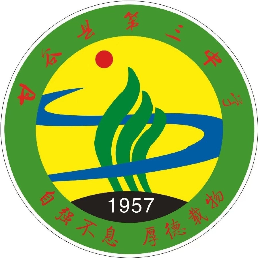 甘谷县第三中学