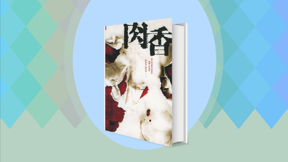 《肉香》:读者呈现了一幕又一幕的惊悚体验
