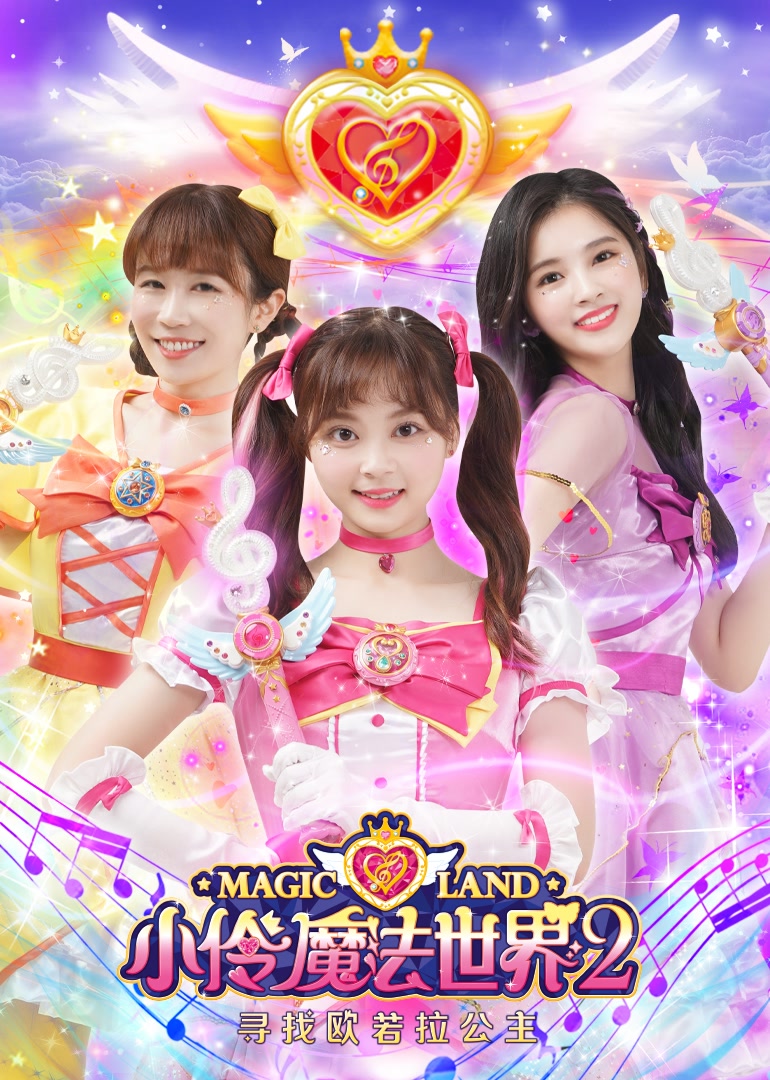 小伶魔法世界之寻找欧若拉公主