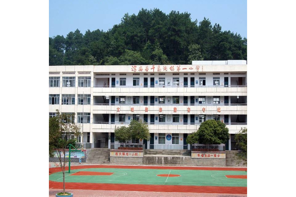 淳安县千岛湖镇第一小学