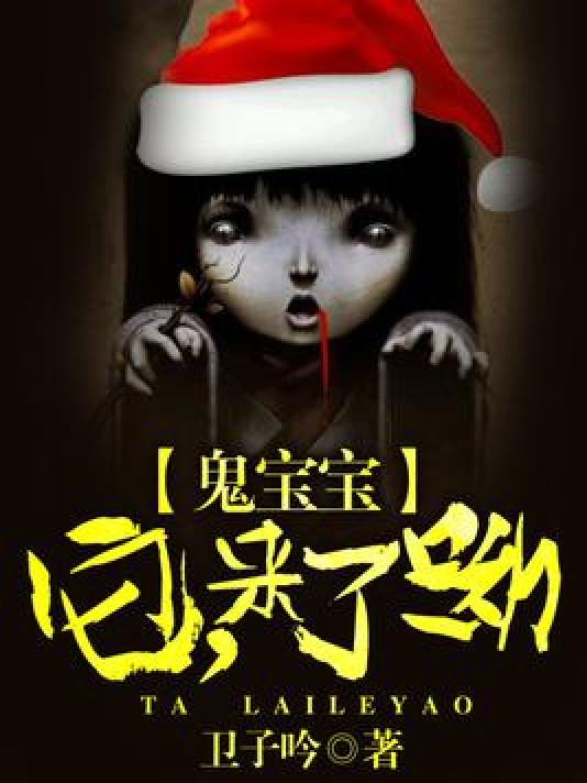 鬼宝宝:它,来了呦