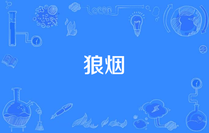 狼烟