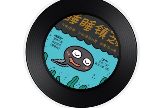 class="ref" data-ctrid="2yybibvx40z">睡睡镇之歌是由麦克小奎作词