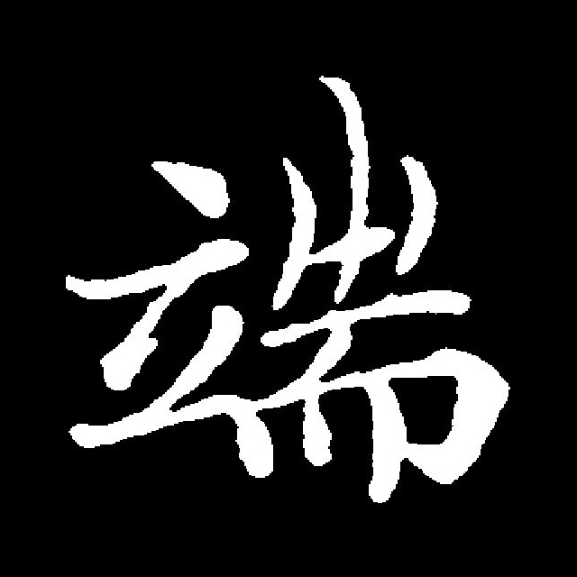 此字始见于战国文字,形声字兼会意字,从立,耑声,耑兼表意.