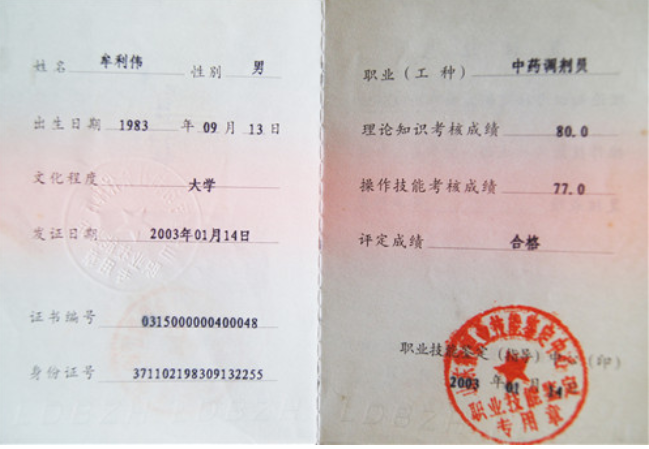 中药调剂员证书