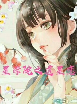  p>《星学院之道星恋(古风)精修中》是连载于话本小说的一部古代言情
