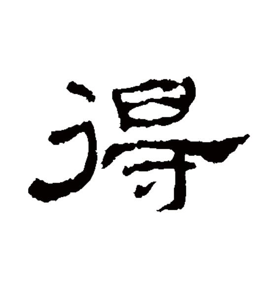 data-id="gnx2vhqd9o">得(拼音:dé,děi,de)为汉语一级通用规范汉字