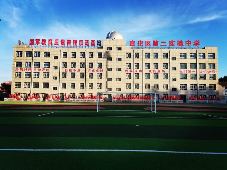 张家口市宣化区第二实验中学