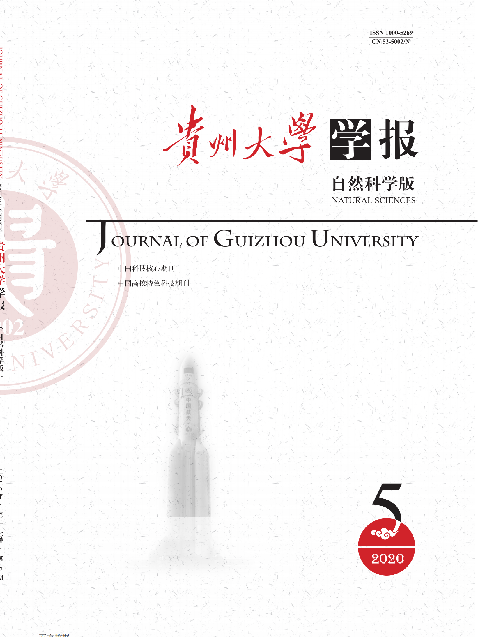 贵州大学学报(自然科学版)