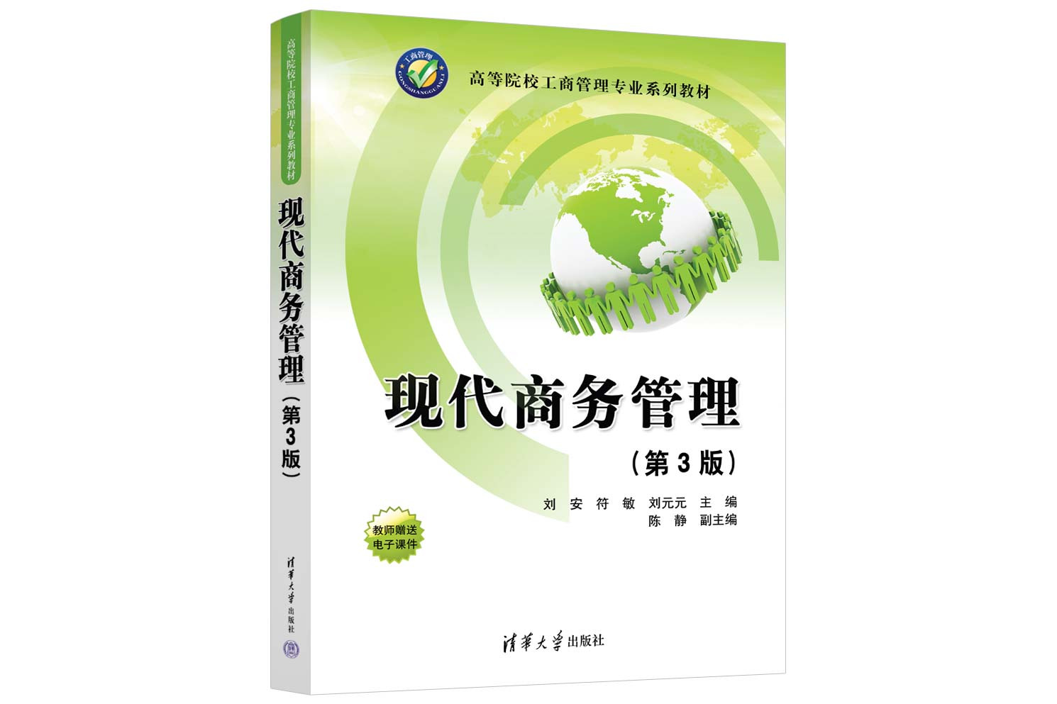 现代商务管理(第3版)