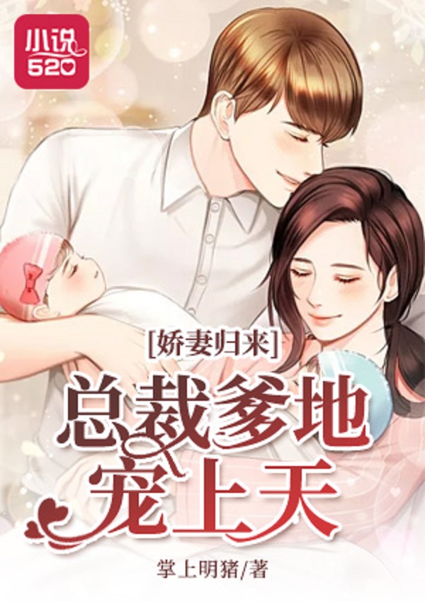 娇妻归来:总裁爹地宠上天