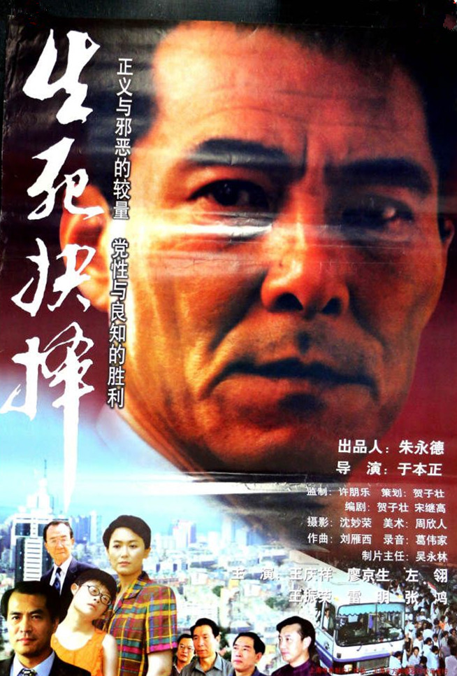 生死抉择