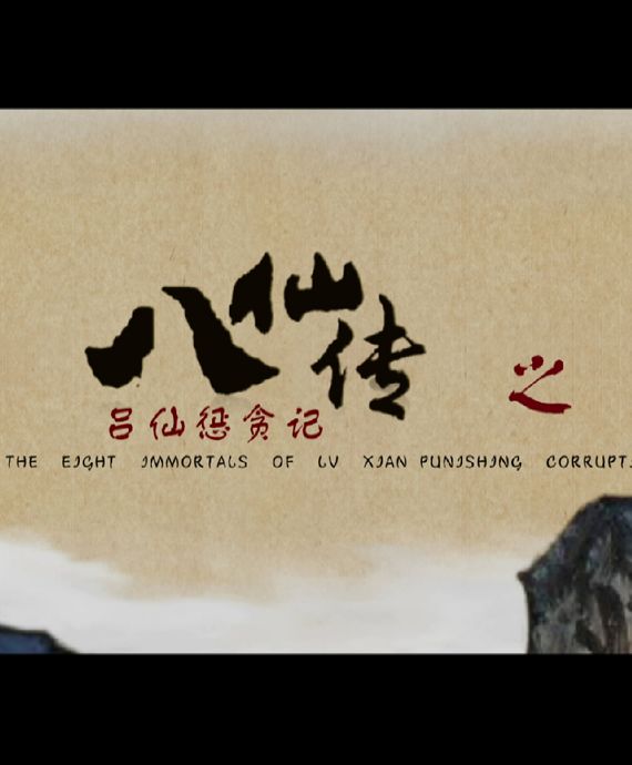 八仙传之吕仙惩贪记