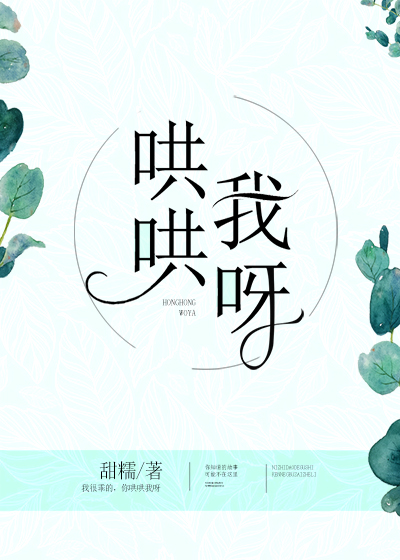  p>《哄哄我呀》是已完成的一部爱情类网络小说,作者是甜糯. /p>