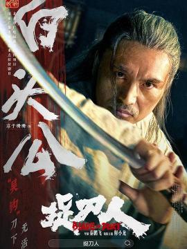 捉刀人（2024年释小龙主演的武侠动作电影）_百度百科