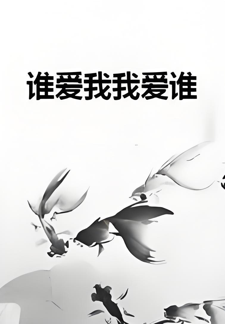 谁爱我我爱谁