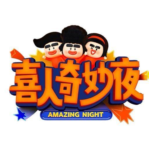 Re: [心得] 喜人奇妙夜