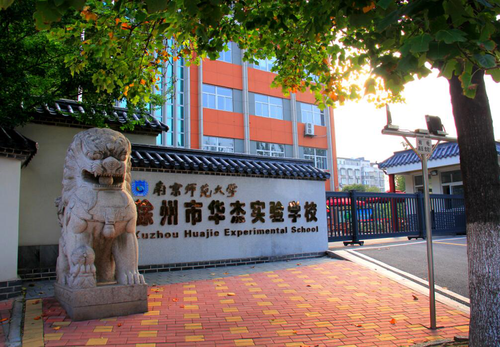 徐州市华杰实验学校