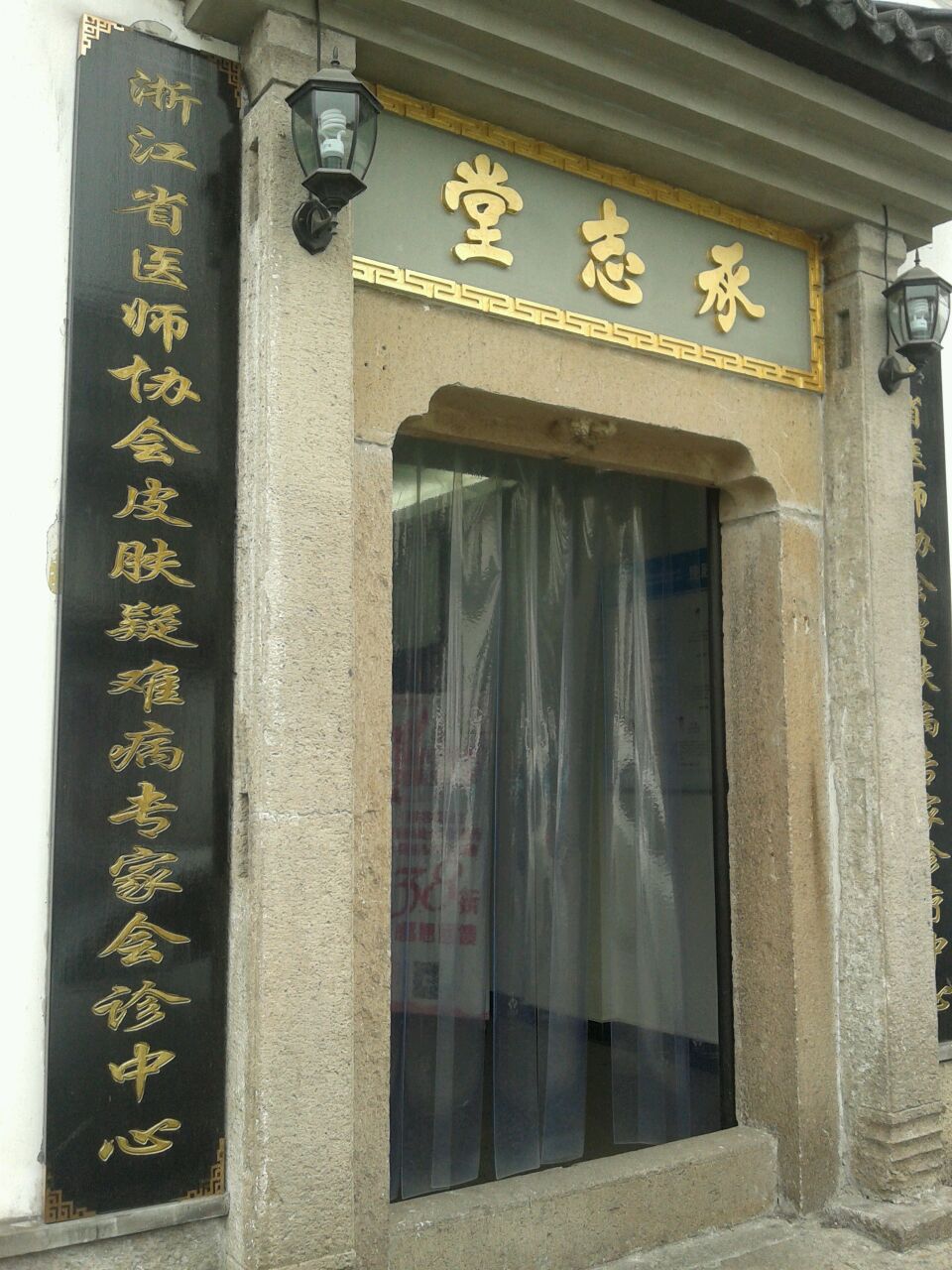 万承志堂国医馆