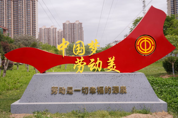 公园以"中国梦.劳动美"为核心,于2022年4月27日揭牌. /p>