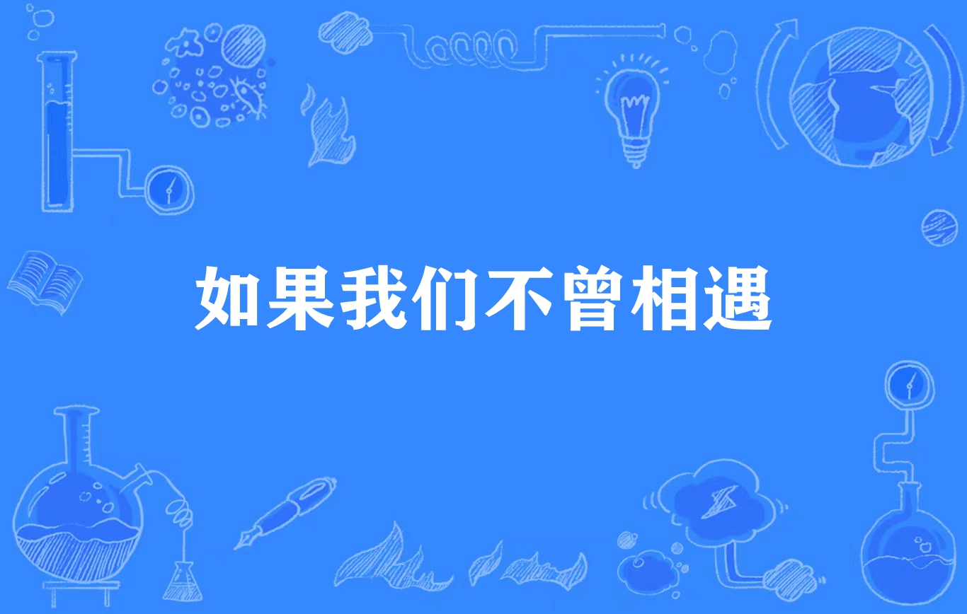 如果我们不曾相遇