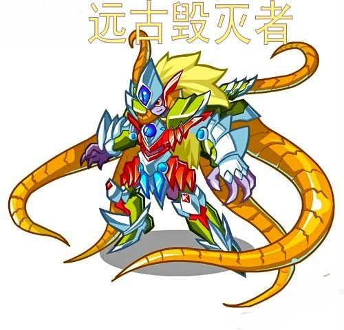 远古毁灭者