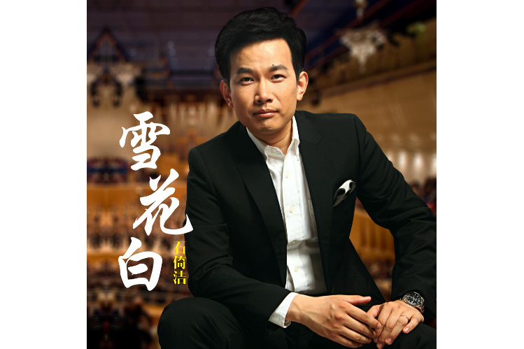  p>《雪花白》是一首石倚洁演唱,廖勇作词作曲的歌曲 span class="ref