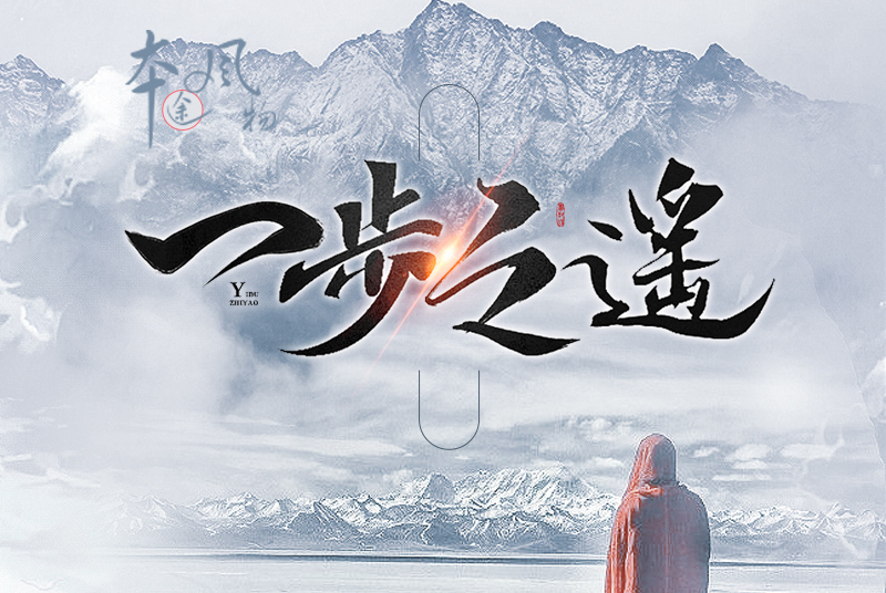 一步之遥