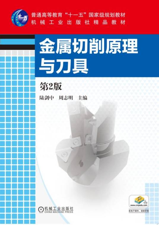 金属切削原理与刀具（第2版）_百度百科