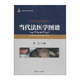 当代法医学图谱
