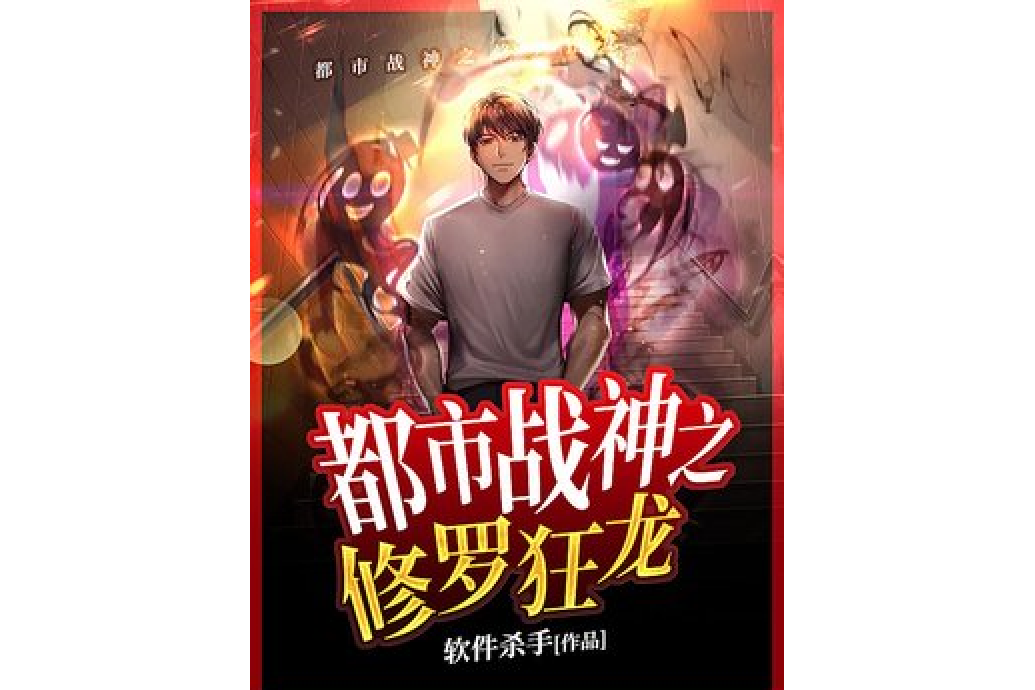 都市战神之修罗狂龙