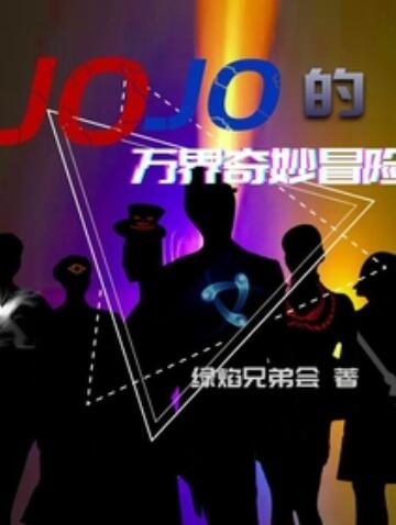 冒险》是连载于创世中文网的一部轻小说类网络小说,作者是绿焰兄弟会