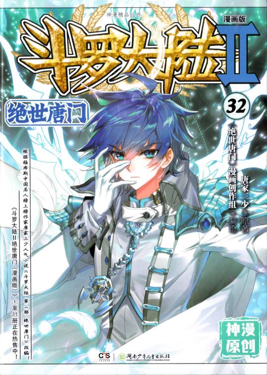 斗罗大陆Ⅱ绝世唐门漫画版32_百度百科