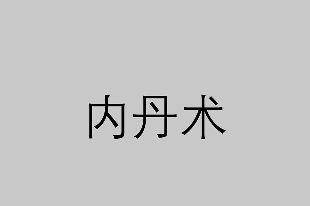 道家内丹术之性命双修、阴阳双修，是否真有那么神奇？_百科TA说