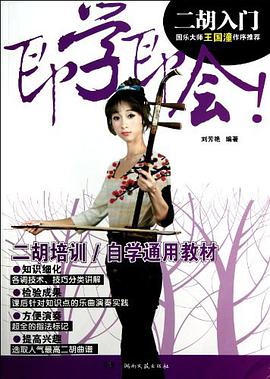 二胡入门》是湖南文艺出版社出版的图书,作者是刘芳艳 /p>