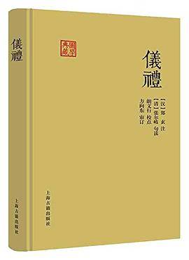 仪礼（2016年上海古籍出版社出版的图书）_百度百科