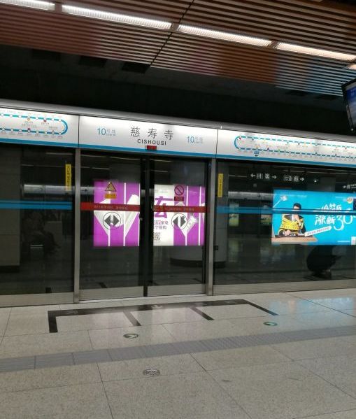 慈寿寺站