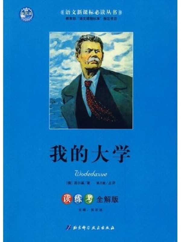 的大学》是2009年4月1日北京科学技术出版社出版的图书,作者是高尔基