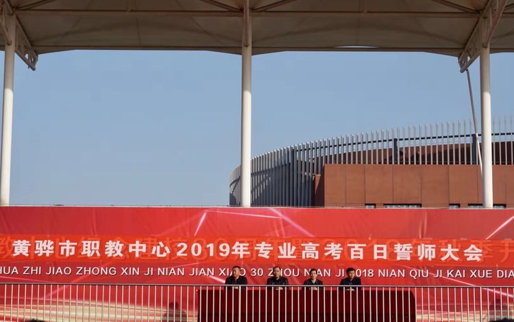 黄骅职教中心