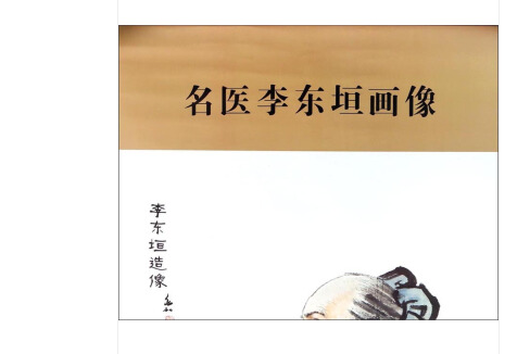 中华历代名医画像系列:名医李东垣画像