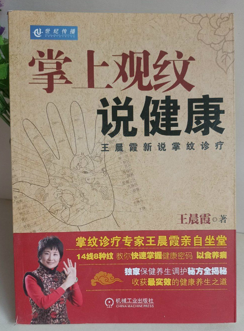 掌上观纹说健康:王晨霞新说掌纹诊疗