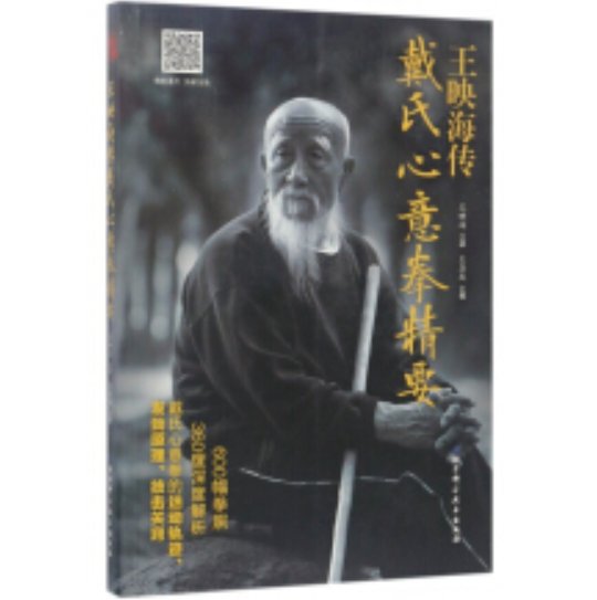 王映海传戴氏心意拳精要(附光盘)